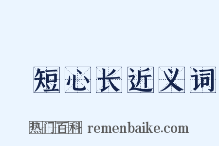 皦短心长近义词是什么意思的图片